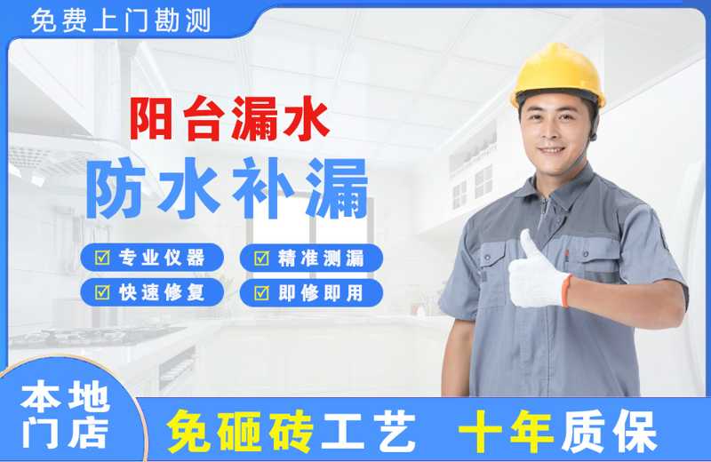 宁海阳台漏水维修